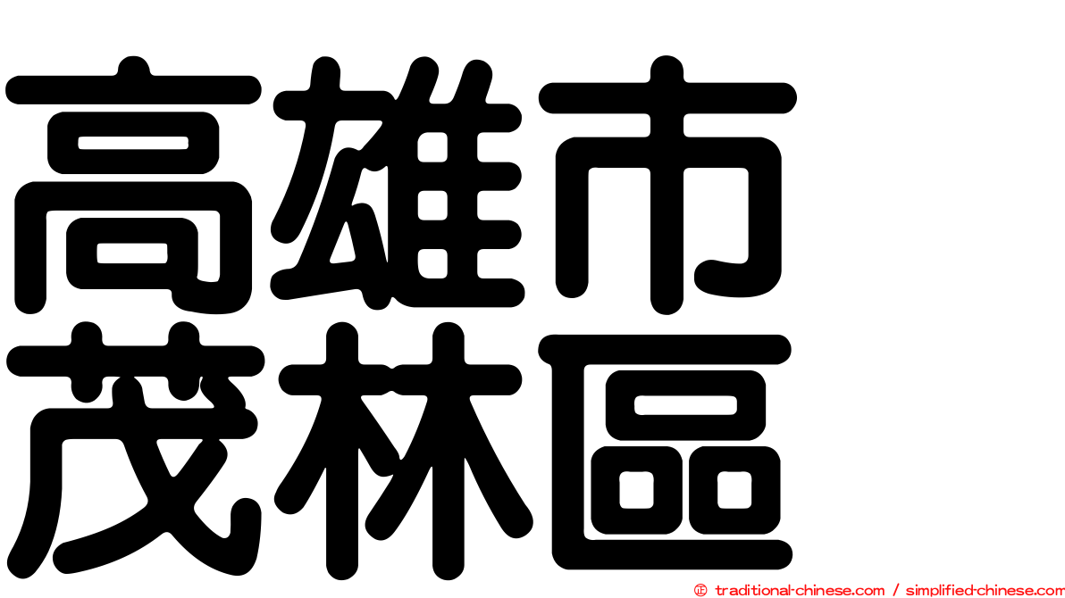 高雄市　茂林區